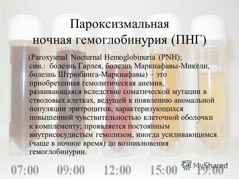 Ночные заболевания. Гемоглобинурия гемолиз. Пароксизмальная ночная гемоглобинурия. Пароксизмальная ночная гемоглобинурия (болезнь Маркиафавы-Микели).. Пароксизмальная ночная гемоглобинурия презентация.